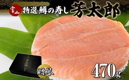 手作り 特選 鱒の寿し 芳太郎 470g 無添加 ます寿司 専門店 名物 鱒寿司 富山 鱒ずし ますの寿し お土産 マス寿司 お取り寄せ コシヒカリ 押し寿司 グルメ ギフト マス サクラ 贈り物 高芳店 富山県 富山市