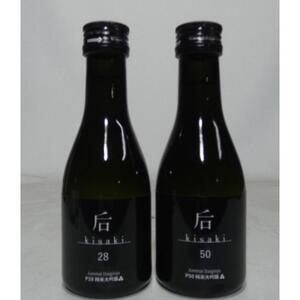 后（kisaki）ブラック飲み比べセット（１８０ｍｌ x ２本）