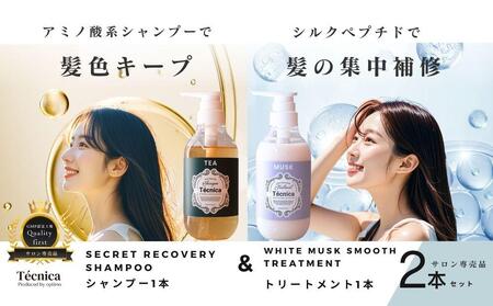 [サロン専売品]テクニカ ヘアケアセット(シークレットリカバリーシャンプー 390ml×1&ホワイトムスクスムーストリートメント 400ml×1)
