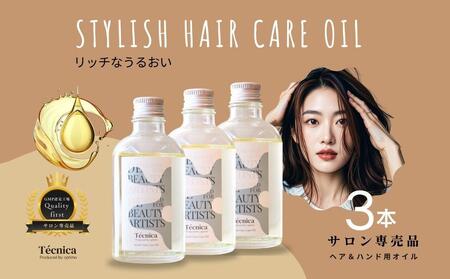 【サロン専売品】テクニカ スタイリッシュヘアケアオイル 100ml×3