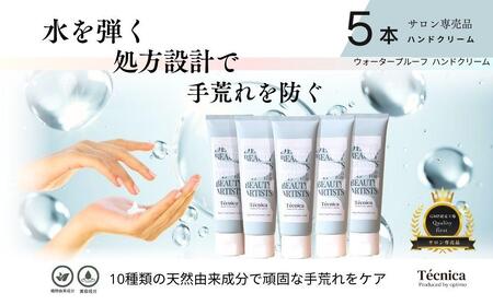 【サロン専売品】テクニカ ウォータープルーフハンドクリーム 50g×5