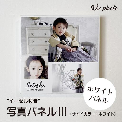アイフォト 写真パネルlll【ホワイトパネル】イーゼル付き