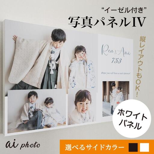 アイフォト 写真パネルIV 【ホワイトパネル】イーゼル付き