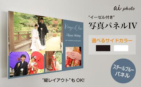 アイフォト 写真パネルIV [スチールブルーパネル]イーゼル付き