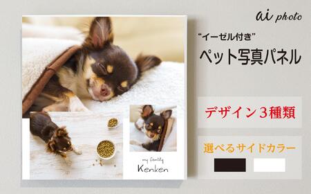 アイフォト-ペット写真パネル イーゼル付き