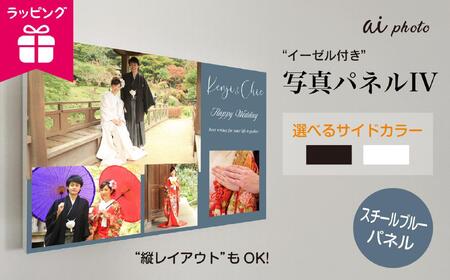 アイフォト 写真パネルIV [スチールブルーパネル]イーゼル+ラッピング付き