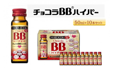 エーザイ チョコラBBハイパー 10本