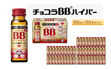 エーザイ　チョコラBBハイパー　50本