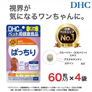 目のトラブル対策に!DHC 犬用 国産 ぱっちり[無添加]4個セット
