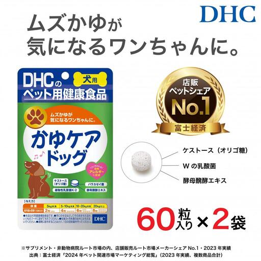 ワンちゃんのムズかゆに！DHC 犬用 国産 かゆケアドッグ《無添加》2個セット｜ペット 犬 DHC