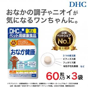 便の悩みに！DHC 犬用 国産 おなか健康《無添加》3個セット