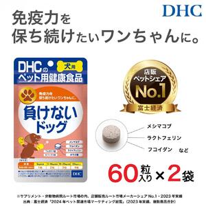ワンちゃんの健康維持に！DHC 犬用 国産 負けないドッグ《無添加》2個セット