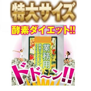 業務用酵素サプリメント 365粒