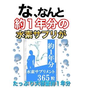 約1年分水素サプリメント 365粒