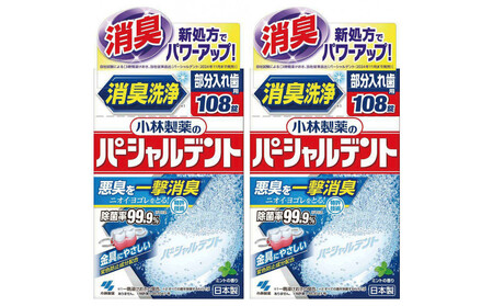 小林製薬のパーシャルデント108錠×2箱 入れ歯洗浄剤
