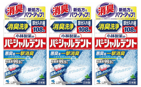 小林製薬のパーシャルデント108錠×3箱　入れ歯洗浄剤