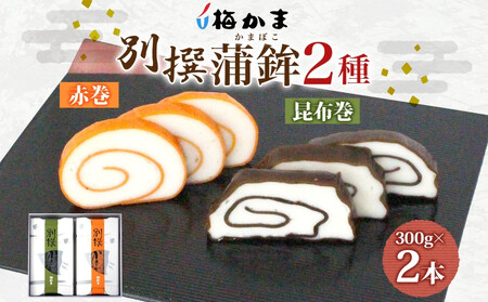 [2025年8月中旬〜発送] 富山 かまぼこ 別撰 蒲鉾 2種 2本 セット 昆布巻 赤巻 各300g 各1本 食べ比べ 化粧箱 巻き蒲鉾 細工 練り物 練り製品 ギフト 贈り物 お取り寄せ おつまみ お酒のアテ 送料無料 梅かま 富山県 富山市