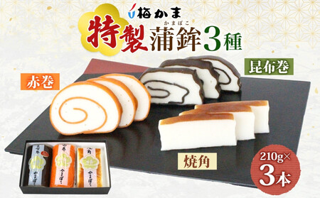 [2025年8月中旬〜発送] 富山 かまぼこ 特製 蒲鉾 3種 3本 セット 昆布巻 赤巻 焼角 210g 各1本 食べ比べ 化粧箱 巻き蒲鉾 細工 練り製品 練り物 ギフト 贈り物 お取り寄せ お酒のアテ おせち 送料無料 梅かま 富山県 富山市