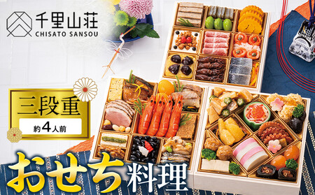 【千里山荘】おせち料理三段重