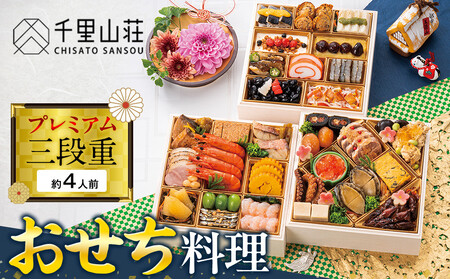 [千里山荘]おせち料理プレミアム三段重