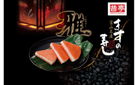 [昔亭]富山名産ますの寿司 雅-みやび-