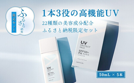 オプティモ UVプロテクトミルク 50ml×5