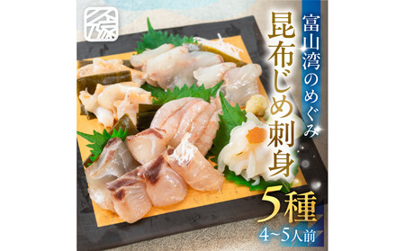 [料亭の味]富山湾のめぐみ 昆布じめ刺身 お任せ5種 冷凍 アソート