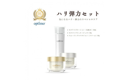 オプティモ スキンケア ハリ弾力セット