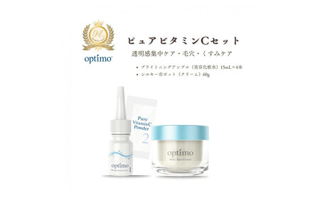 オプティモ スキンケア ピュアビタミンCセット