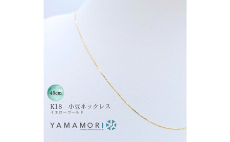 [18金イエローゴールドネックレス 小豆L0.17φ 45cm] 富山県 富山市 贈り物 おすすめ ギフト 人気 記念