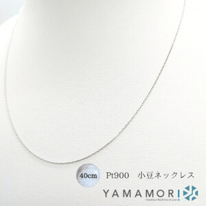 [プラチナネックレス Pt900 小豆L0.17 40cm]富山県 富山市 贈り物 おすすめ ギフト 人気 記念