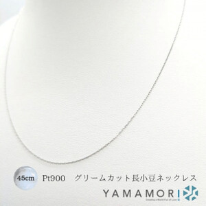 [プラチナネックレス Pt900 グリームカット長小豆0.2 45cm]富山県 富山市 贈り物 おすすめ ギフト 人気 記念