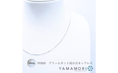 【プラチナネックレス Pt900 グリームカット長小豆0.3 45cm】富山県 富山市 贈り物 おすすめ ギフト 記念
