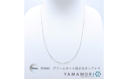 【プラチナネックレス Pt900 グリームカット長小豆0.3 50cm】富山県 富山市 贈り物 おすすめ ギフト 記念