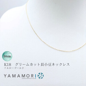 【18金イエローゴールドネックレス グリームカット長小豆0.25 50cm】富山県  富山市 贈り物 おすすめ ギフト 人気 記念