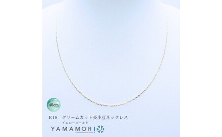 【18金イエローゴールドネックレス グリームカット長小豆0.3 45cm】 富山県 富山市 贈り物 おすすめ ギフト 人気 記念