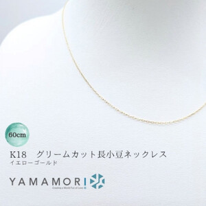 [18金イエローゴールドネックレス グリームカット長小豆0.4 60cm]富山県 富山市 贈り物 おすすめ ギフト 人気 記念