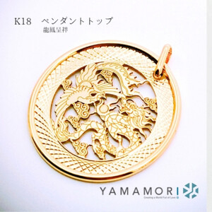 【18金イエローゴールド 龍鳳呈祥ペンダントトップ】富山県 富山市 贈り物 おすすめ ギフト 記念
