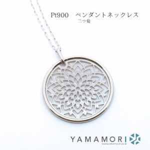 [プラチナネックレス Pt900 二つ菊ペンダントトップ グリームカット長小豆0.25φ 45cm]富山県 富山市 贈り物 おすすめ ギフト 記念