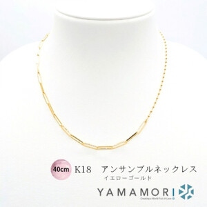 [18金イエローゴールドネックレス アンサンブルチェーン 40cm]富山県 富山市 贈り物 おすすめ ギフト 記念