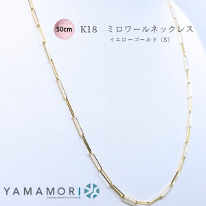 [18金イエローゴールドネックレス ミロワールS 50cm]富山県 富山市 贈り物 おすすめ ギフト 記念