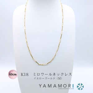 [18金イエローゴールドネックレス ミロワールM 60cm]富山県 富山市 贈り物 おすすめ ギフト 記念