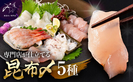 専門店が仕立てる昆布〆5種