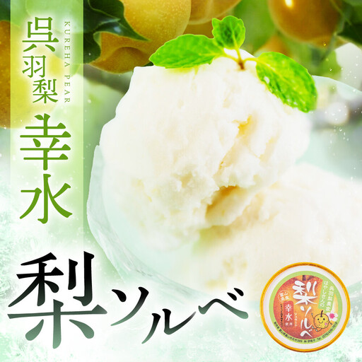 [先行予約]呉羽梨 幸水 梨ソルベ(90ml×6個)