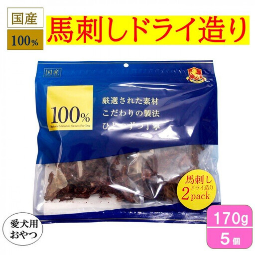 ＜愛犬用おやつ＞100%馬刺しドライ造り 170g×5個