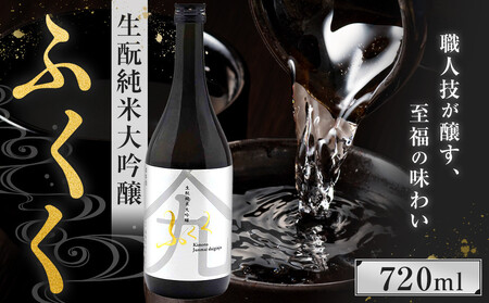 ふくく 生酛純米大吟醸 720ml