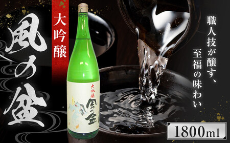 大吟醸 風の盆 1800ml