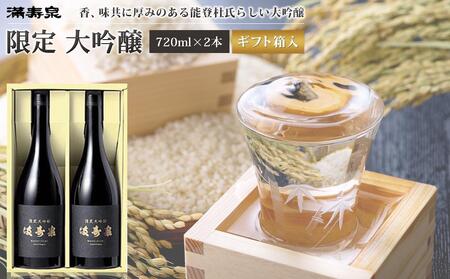 富山 大和百貨店 選定 [桝田酒造店]満寿泉 限定大吟醸2本入 720ml