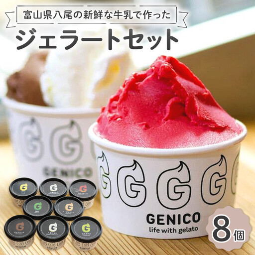 富山県八尾の新鮮な牛乳で作ったジェラートセット　8個セット