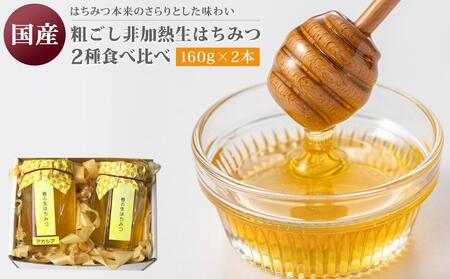 鹿児島徳之島】 100％徳之島産 はちみつ「生蜜」 130g×2個 合計260g 立